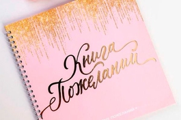 Книга пожеланий
