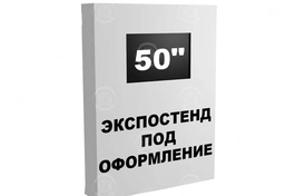 Экспостенд (1,5х2х0,5м швг) под телевизор 50”